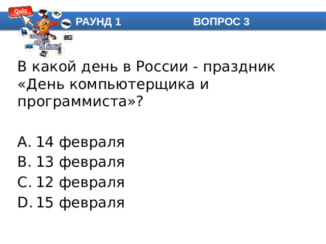 РАУНД 1 ВОПРОС 3 В какой день в России - праздник «День компьютерщика и программиста»?