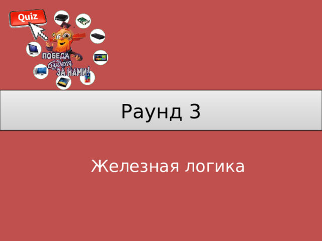 Раунд 3 Железная логика