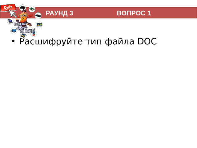 2 тур   РАУНД 3 ВОПРОС 1