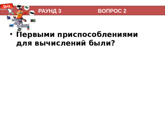 РАУНД 3 ВОПРОС 2