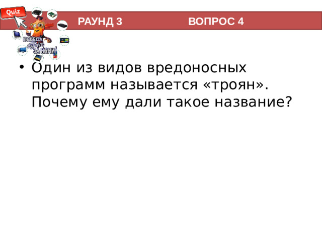 РАУНД 3 ВОПРОС 4
