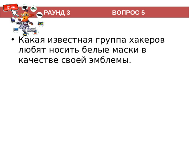 РАУНД 3 ВОПРОС 5