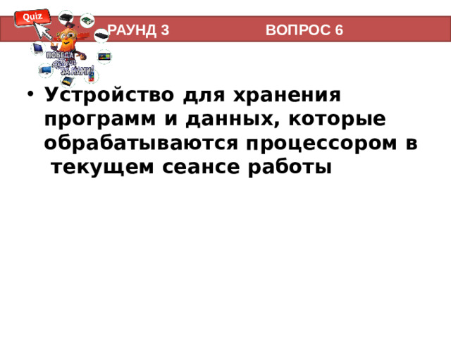 РАУНД 3 ВОПРОС 6