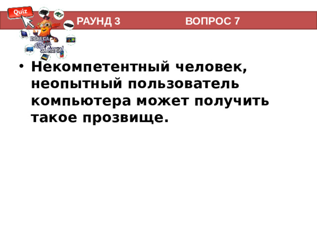 РАУНД 3 ВОПРОС 7