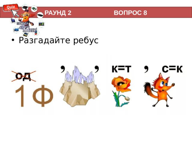 РАУНД 2 ВОПРОС 8