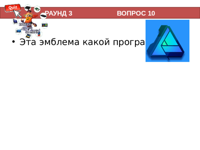 РАУНД 3 ВОПРОС 10