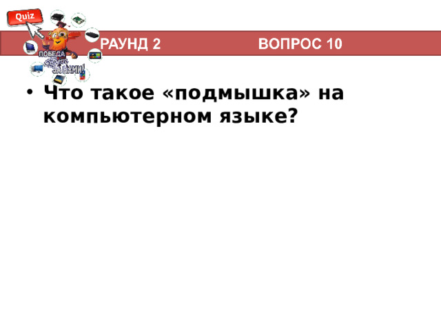 Что такое «подмышка» на компьютерном языке?