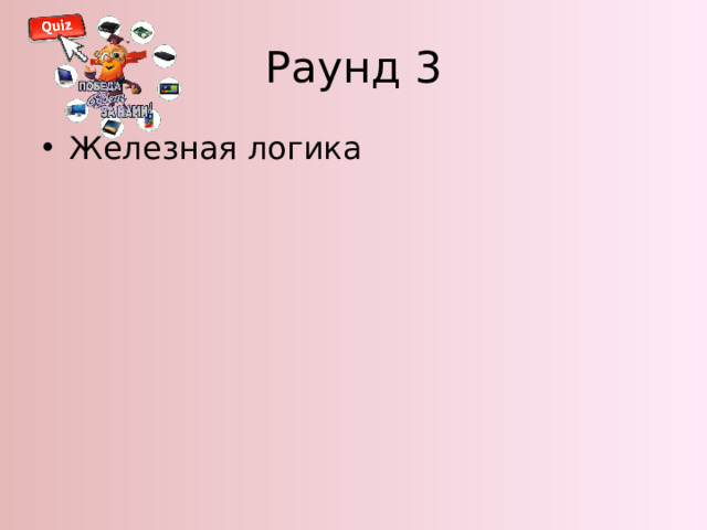 Раунд 3