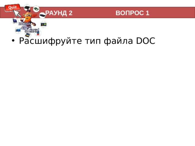 2 тур   РАУНД 2 ВОПРОС 1