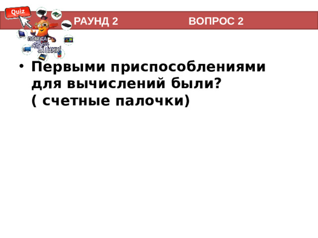 РАУНД 2 ВОПРОС 2