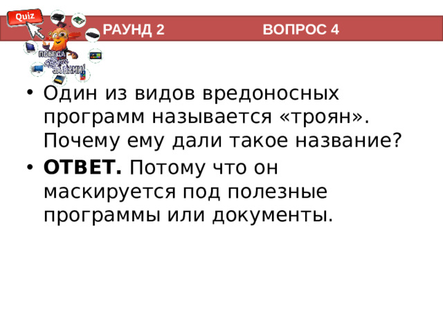 РАУНД 2 ВОПРОС 4