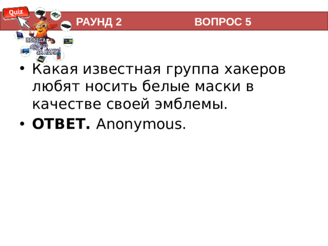 РАУНД 2 ВОПРОС 5