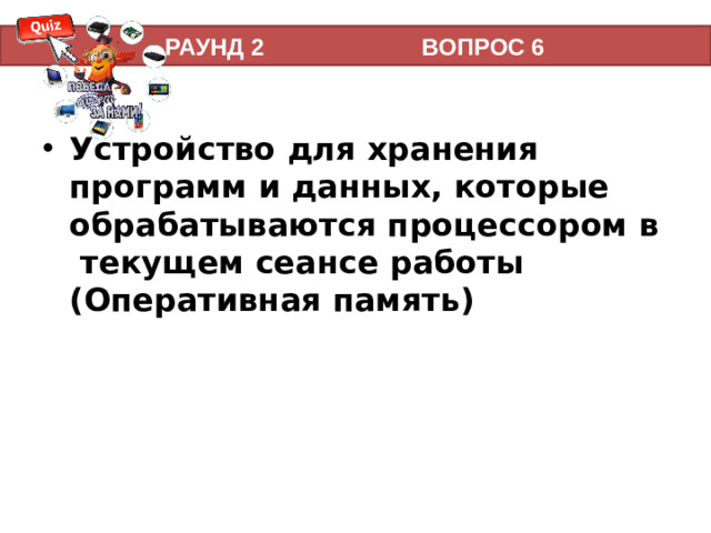 РАУНД 2 ВОПРОС 6