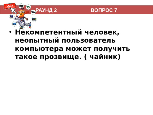 РАУНД 2 ВОПРОС 7