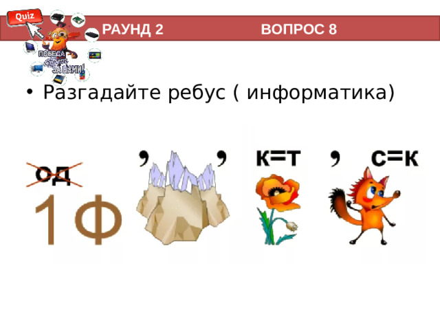 РАУНД 2 ВОПРОС 8