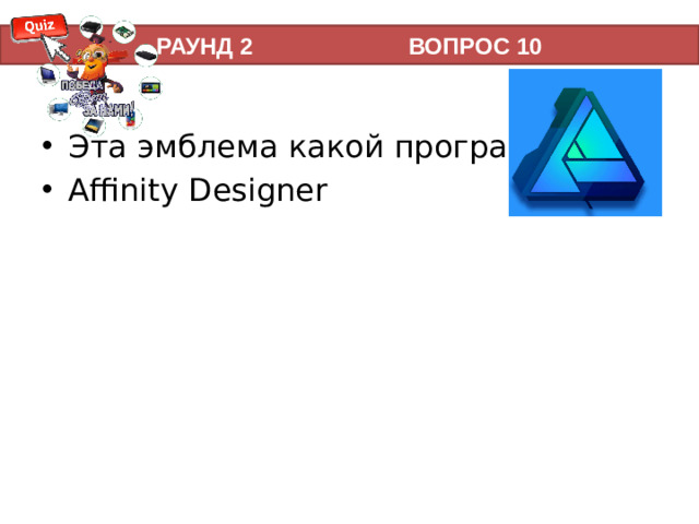 РАУНД 2 ВОПРОС 10