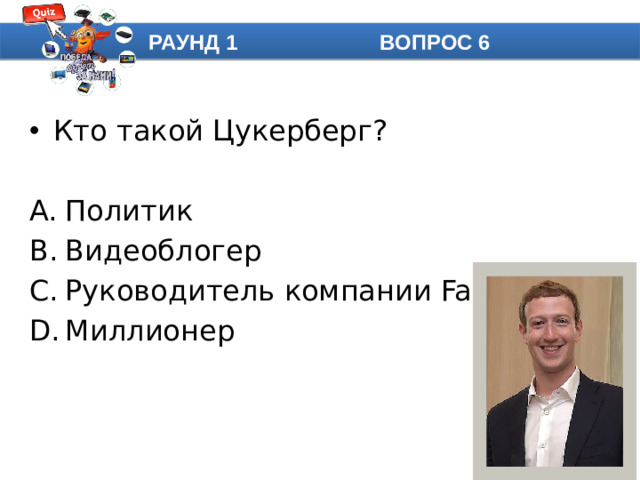 РАУНД 1 ВОПРОС 6