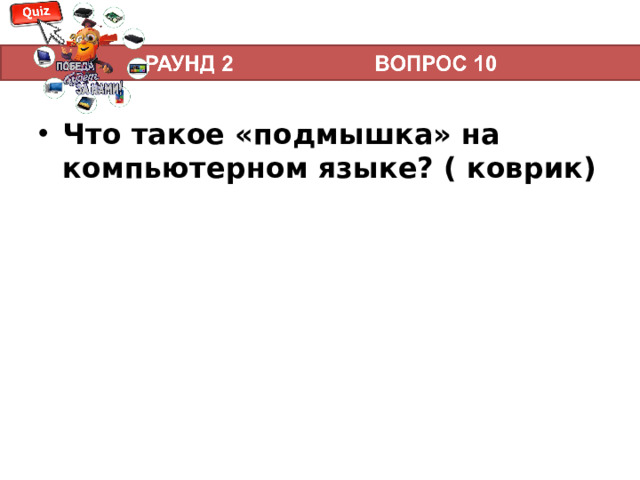 Что такое «подмышка» на компьютерном языке? ( коврик)