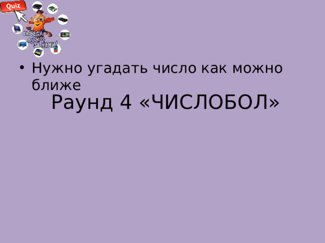 Нужно угадать число как можно ближе