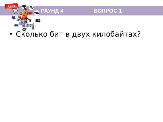 РАУНД 4 ВОПРОС 1