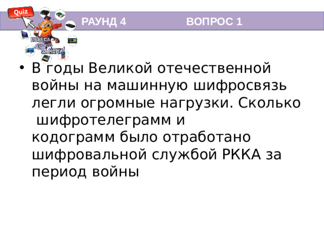 РАУНД 4 ВОПРОС 1