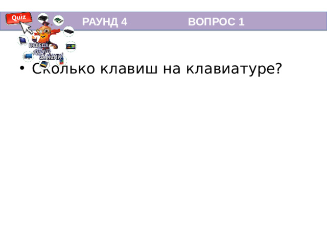 РАУНД 4 ВОПРОС 1