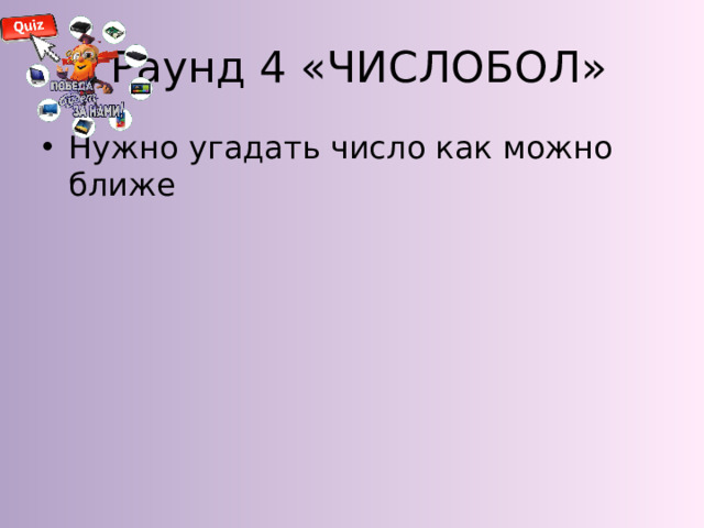 Раунд 4 «ЧИСЛОБОЛ»