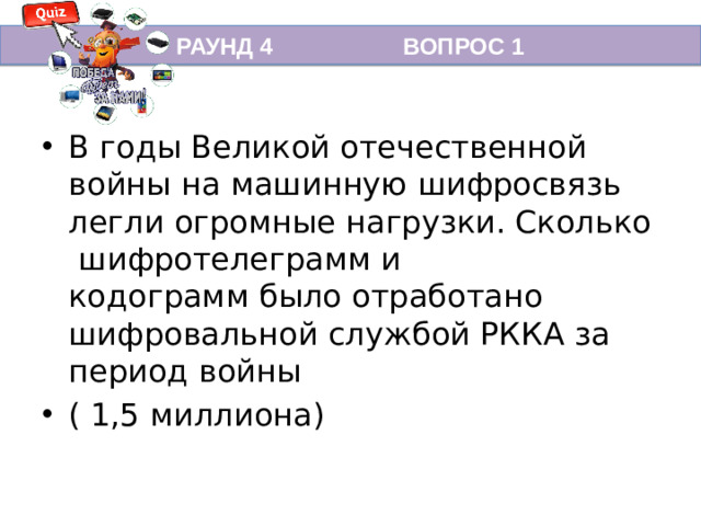 РАУНД 4 ВОПРОС 1
