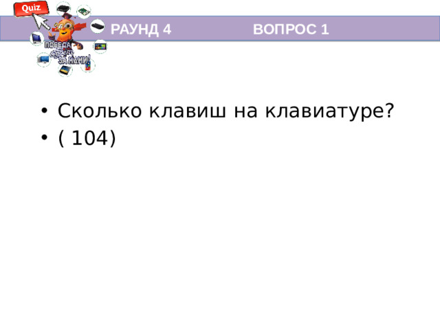 РАУНД 4 ВОПРОС 1