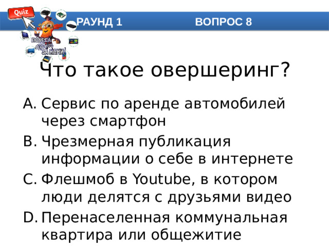 РАУНД 1 ВОПРОС 8 Что такое овершеринг?