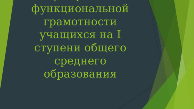 Формирование функциональной грамотности учащихся на I ступени общего среднего образования
