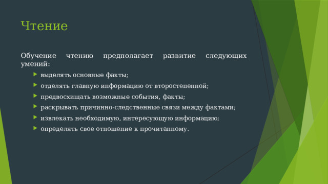 Чтение Обучение чтению предполагает развитие следующих умений: