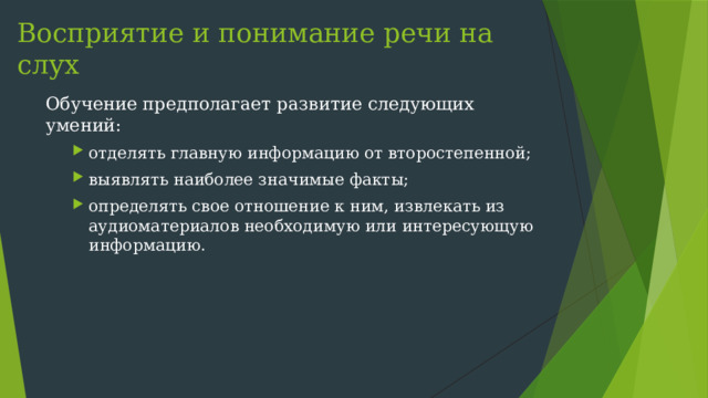 Восприятие и понимание речи на слух Обучение предполагает развитие следующих умений: