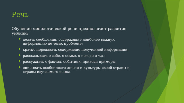 Речь Обучение монологической речи предполагает развитие умений: