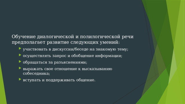 Обучение диалогической и полилогической речи предполагает развитие следующих умений: