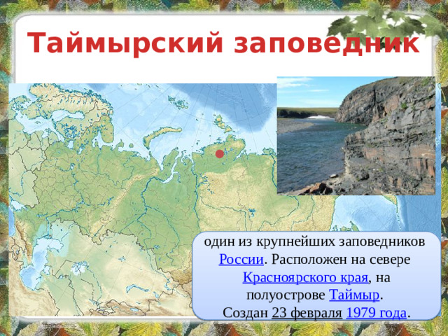 Таймырский заповедник один из крупнейших заповедников России . Расположен на севере Красноярского края , на полуострове Таймыр . Создан 23 февраля  1979 года .
