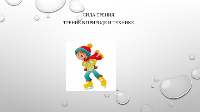Сила трения. Трение в природе и технике.