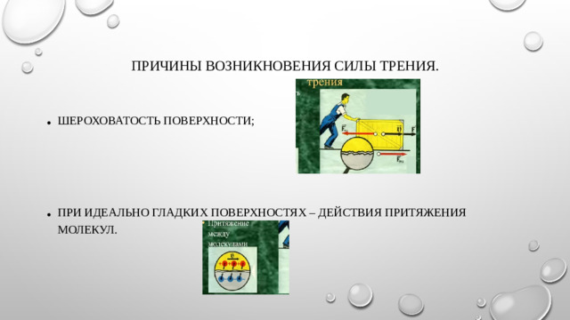 Причины возникновения силы трения.