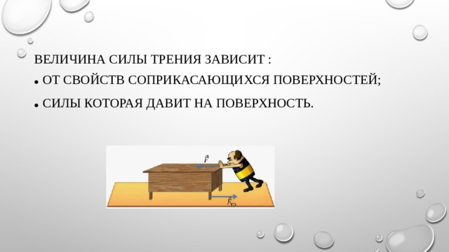 Величина силы трения зависит :