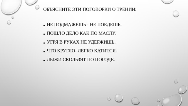 Объясните эти поговорки о трении: