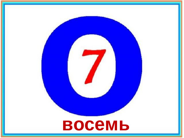 восемь