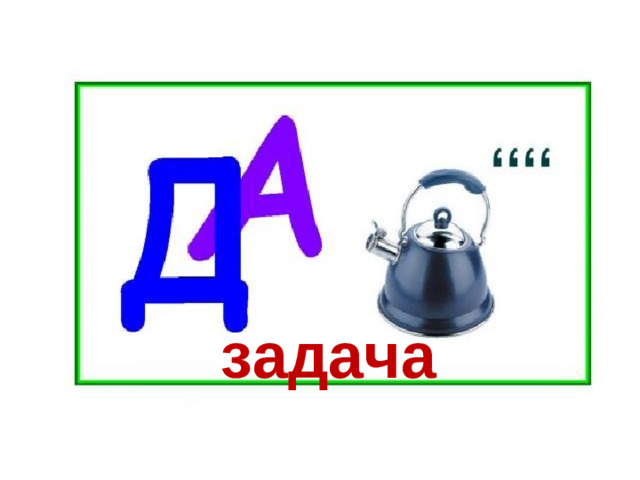 задача