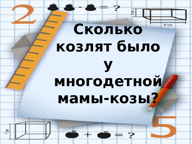 Сколько козлят было у многодетной мамы-козы?