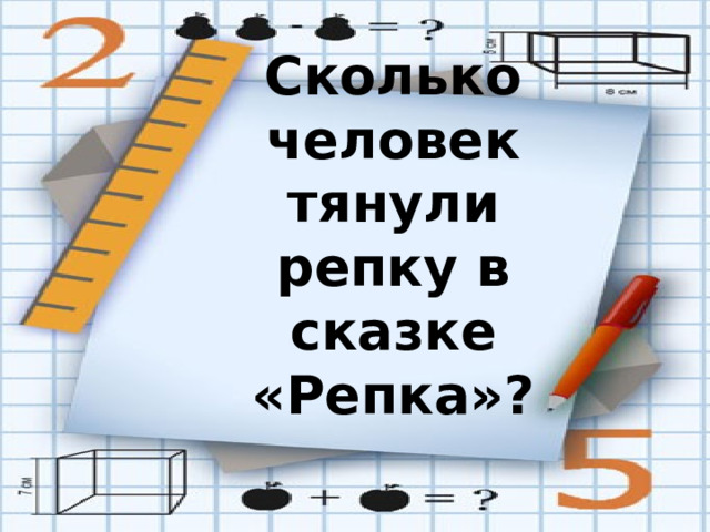 Сколько человек тянули репку в сказке «Репка»?