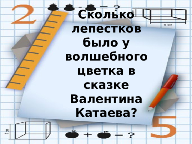 Сколько лепестков было у волшебного цветка в сказке Валентина Катаева?