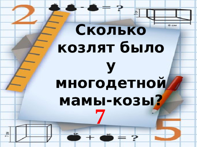 Сколько козлят было у многодетной мамы-козы? 7