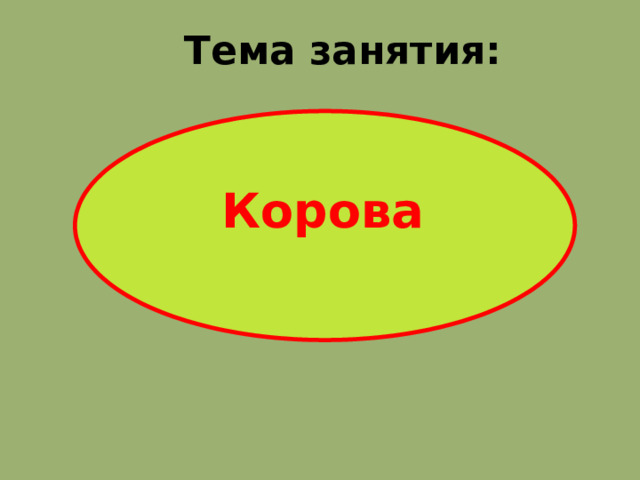 Тема занятия:   Корова