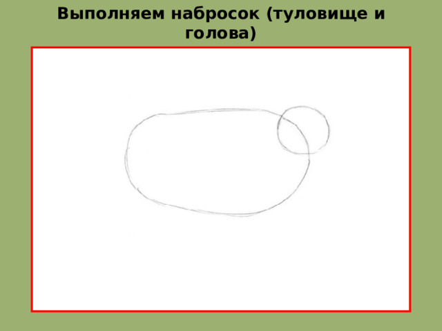 Выполняем набросок (туловище и голова)