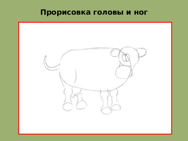 Прорисовка головы и ног