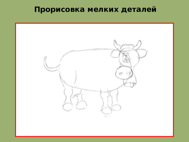 Прорисовка мелких деталей